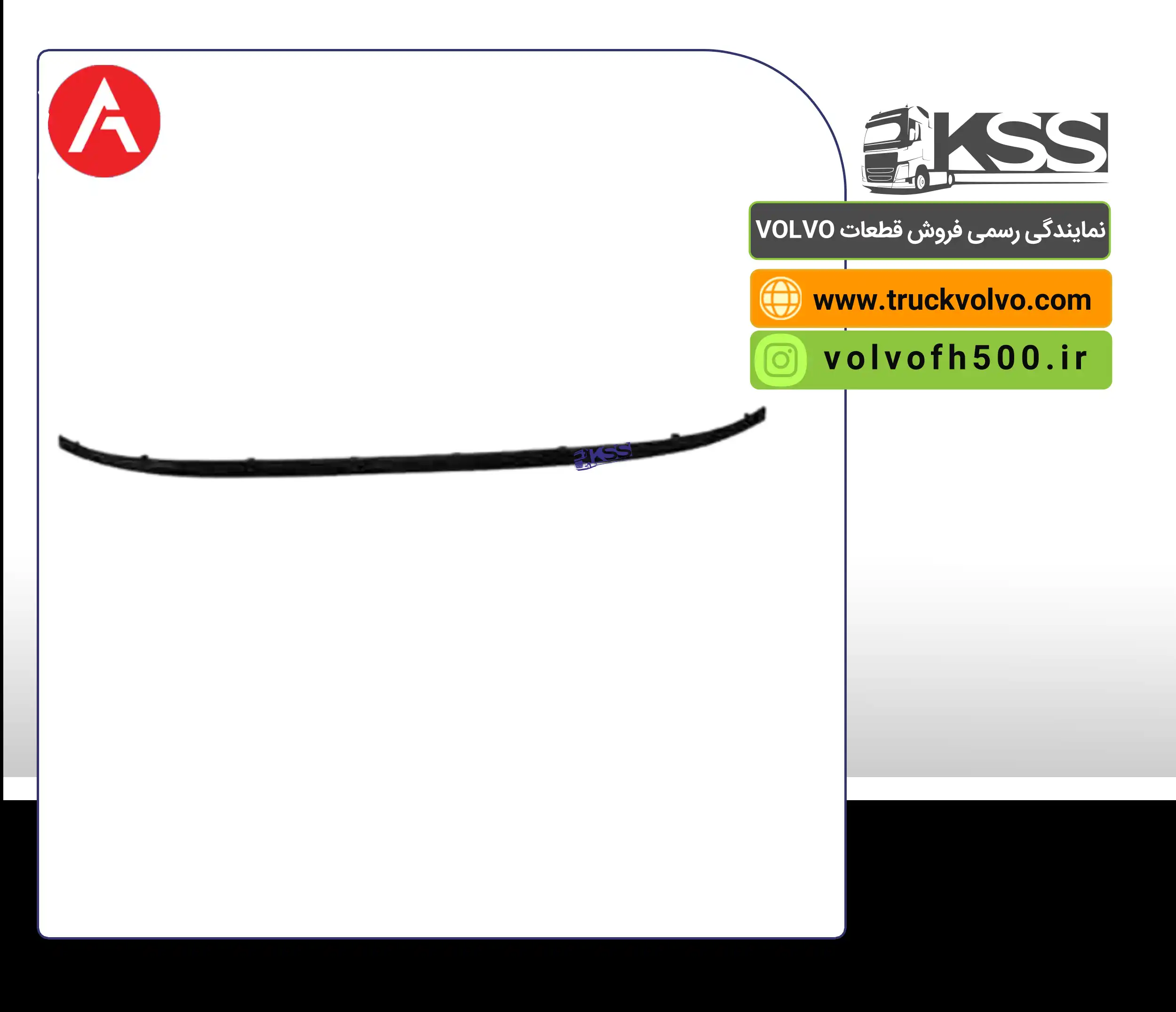 21249472-زه آفتابگیر FH13 برند آتین پارت